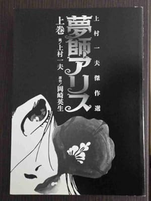 Amazon.co.jp: 悪魔のようなあいつ 上 (ニュータイプ100